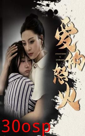 爱的怒火