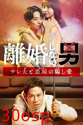 不离婚的男人―绿帽夫与恶毒妻的欺骗之爱―