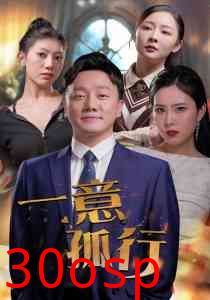 一意孤行