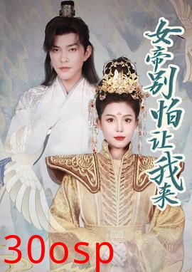 女帝，别怕让我来