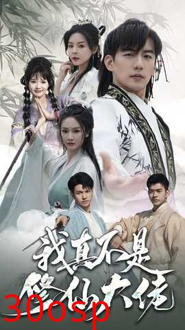 我真不是修仙大佬