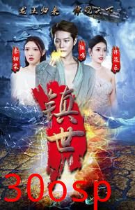 镇世龙王