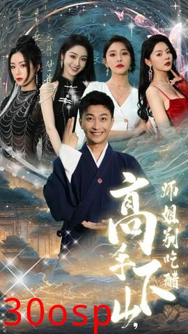 高手下山，师姐别吃醋