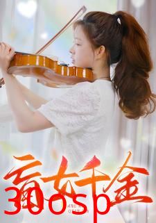 盲女千金
