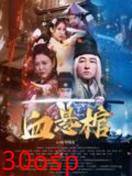 血悬棺
