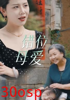 错位母爱