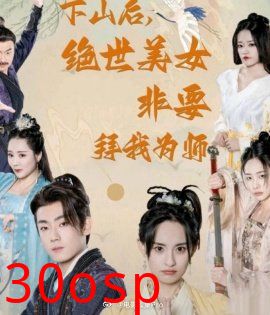 下山后，绝世美女非要拜我为师