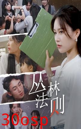 丛林法则短剧版