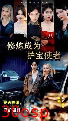 修炼成为护宝使者