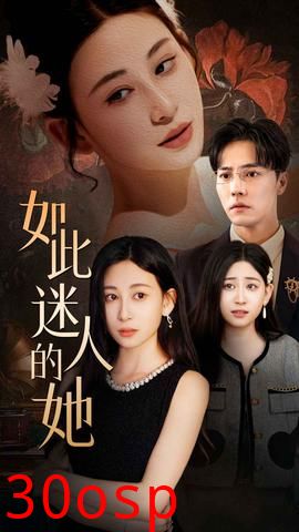 如此迷人的她
