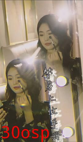 替身上位手册