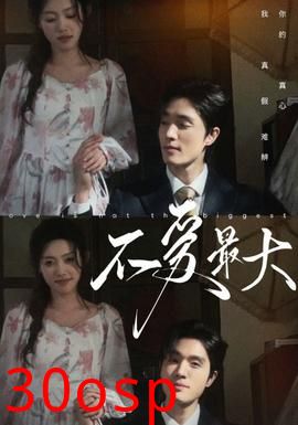 不爱最大