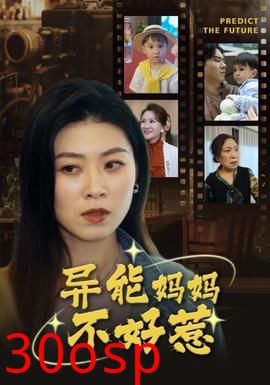 异能妈妈不好惹&我妈妈能预知未来