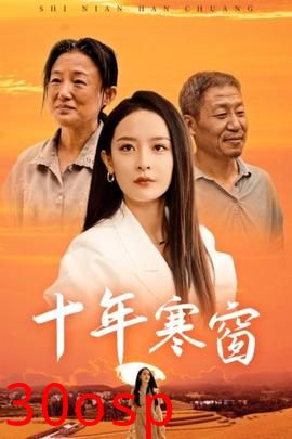十年寒窗
