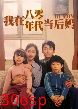 我在八零年代当后妈