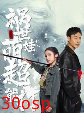 祸世萌娃超能打