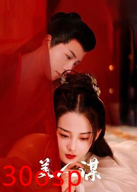 美人谋
