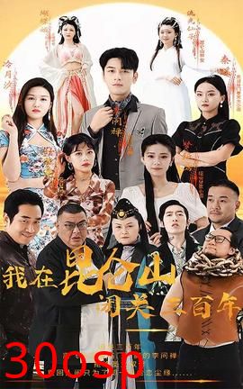 我在昆仑山闭关三百年