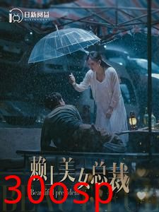 赖上美女总裁