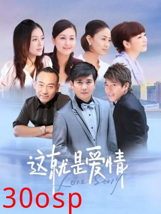 这就是爱情