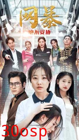 网爆绝不妥协