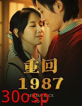 重回1987