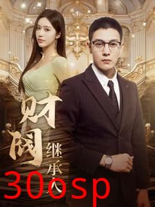 财阀继承人