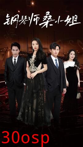 钢琴师桑小姐