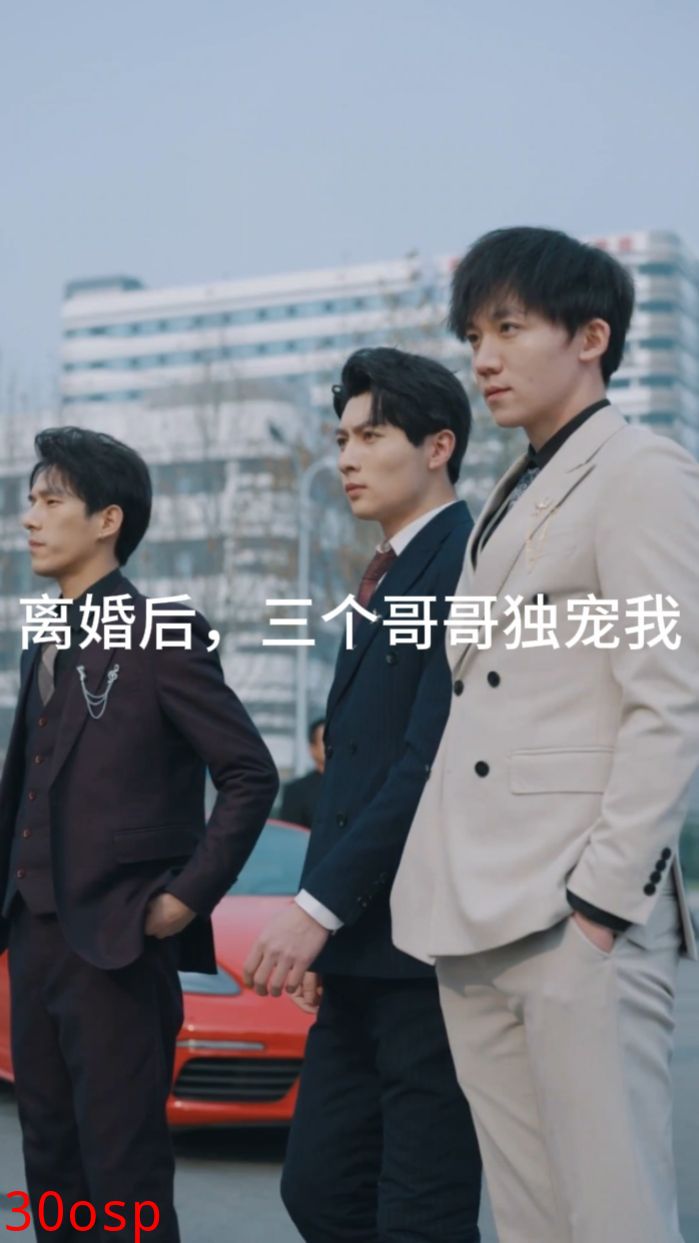 离婚后，三个哥哥独宠我