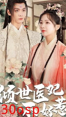 倾世医妃不好惹