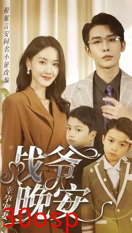 幸孕宠妻：战爷，晚安