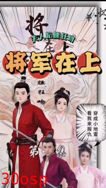 将军在上，夫人掐腰狂宠