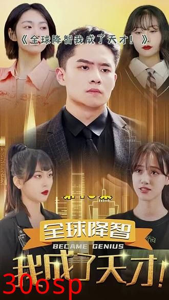 全球降智，我成了天才