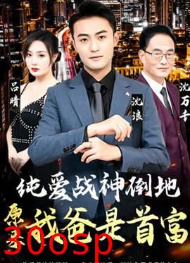 纯爱战神倒地，原来我爸是首富