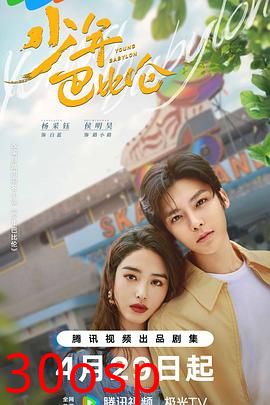 少年巴比伦2024