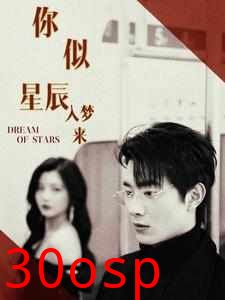 你似星辰入梦来