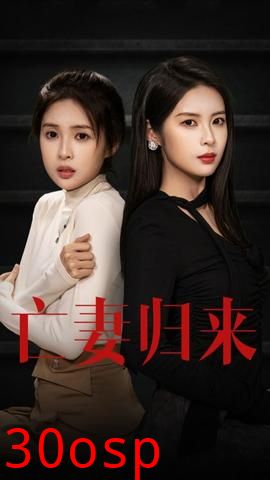 亡妻归来
