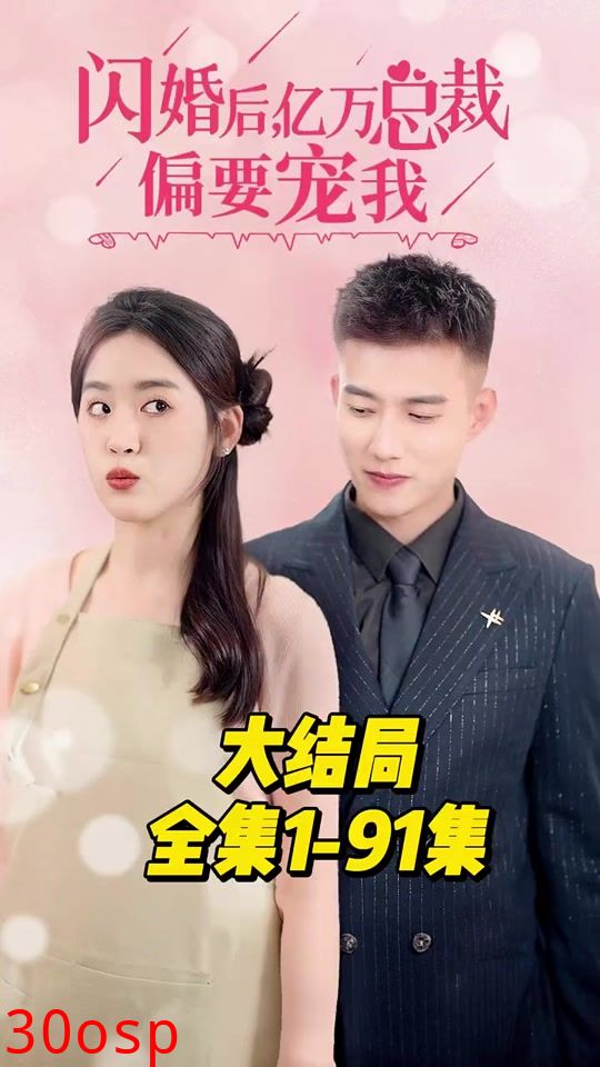 闪婚后，亿万总裁偏要宠我