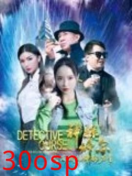 神探修尔之洛桐的神秘力量