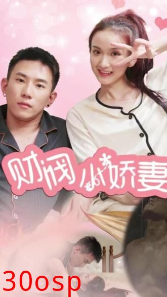 财阀小娇妻：叔你要宠坏我了