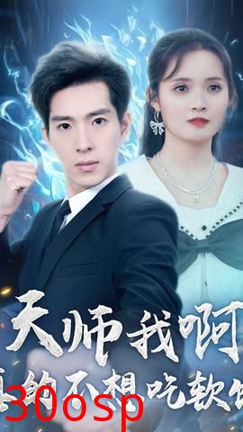 天师我啊真的不想吃软饭