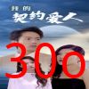 我的契约爱人