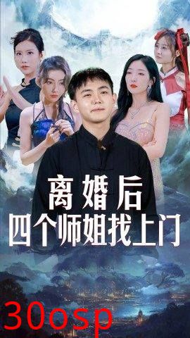 离婚后，四个师姐找上门