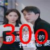 霸道总裁的神医老婆，总裁对我太专情