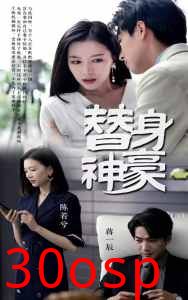 替身神豪