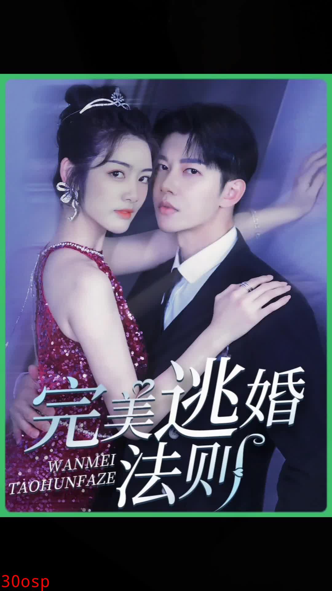 完美逃婚法则