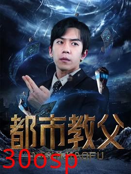 都市教父