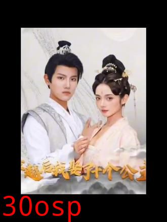 穿越后，我娶了十个公主