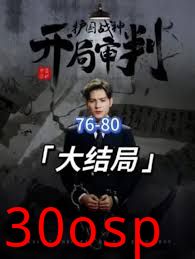 开局审判护国战神，护国十载我被送上审判庭