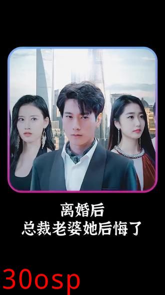 离婚后，总裁老婆她后悔了